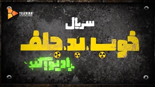 دانلود قسمت یازدهم سریال خوب بد جلف