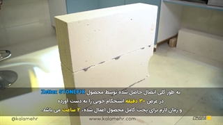 فوم ملات پلی اورتانی زتکس STONEFIX
