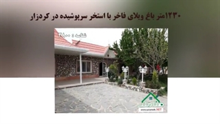 فروش باغ ویلای فاخر با استخر سرپوشیده در کردزار