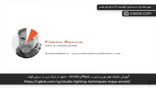 آموزش تکنیک های نورپردازی در Maya و Arnold