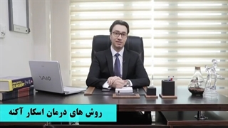 درمان های مختلف اسکار آکنه (جای جوش)