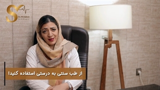 از طب سنتی به درستی استفاده کنید
