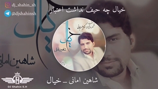 دانلود دکلمه جدید شاهین امانی خیال