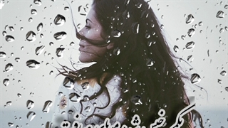 موسیقی متن  حس و حال خوب:زده بارون