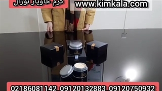 کرم خاویار/۰۹۱۲۰۷۵۰۹۳۲/کرم ضد لک و ضد چروک روکش دندان