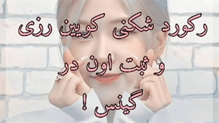 رکورد شکنی رزی و ثبت اون در گینس !