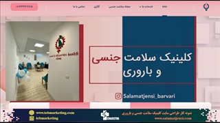 طراحی سایت پزشکی کلینیک سلامت جنسی و باروری توسط آژانس تبلیغات پزشکی طب مارکتینگ