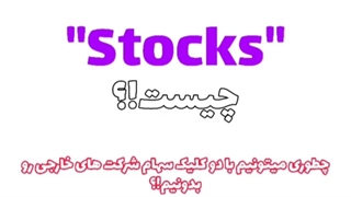 ترفند Stocks گوگل