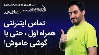 تماس اینترنتی با همراه اول
