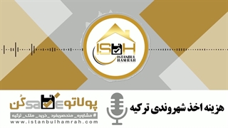 هزینه های اخذ شهروندی در ترکیه