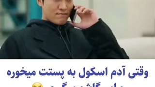 وقتی یکیو ایسگا می کنی