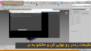رندر تحت شبکه با دو سیستم و لپ تاپ به صورت وای فای