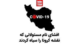 افشای نام مسئولانی که نقشه کرونا را سیاه کردند