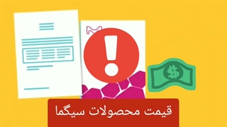 قیمت محصولات سیگما آلدریچ | وارد کننده مواد شیمیایی سیگما | دایا اکسیر