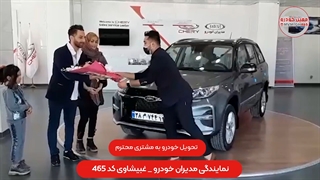 تحویل خودرو به مشتری عزیزمون ( نمایندگی مدیران خودرو غبیشاوی کد 465 )