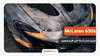 تیزر مک لارن 650s بازمانده آخرالزمانی طرح چرنوبیل