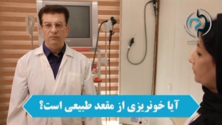 آیا خونریزی از مقعد طبیعی است؟؟