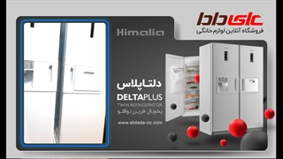 بررسی مشخصات و امکانات یخچال فریزر دوقلو هیمالیا مدل دلتا پلاس