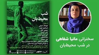 سخنرانی مانیا شفاهی در شب محیط‌بان