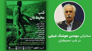 سخنرانی مهندس هوشنگ ضیایی در شب محیط‌بان