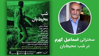 سخنرانی دکتر اسماعیل کهرم در شب محیط‌بان