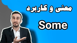معنی some + آموزش زبان انگلیسی