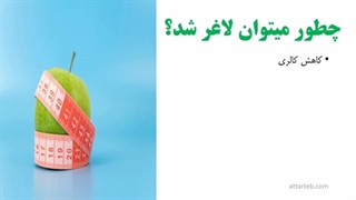 چطور با اسموتی لاغر شوید؟