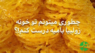 چگونه زولبیا بامیه درست کنیم !؟