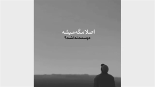 اصلا مگه میشع دوست نداشت:)