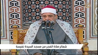#الشیخ_محمود_محمد_الخشت | قرآن فجر 1 رمضان من مسجد السیدة نفیسة _القاهرة 13-4-2021