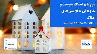 دپارتمان املاک چیست و تفاوت آن با آژانس‌های املاک