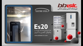 بررسی امکانات یخچال فریزر الکترواستیل مدل es20
