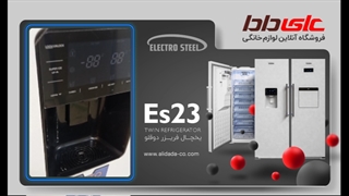 بررسی و خرید یخچال دوقلو یخساز الکترواستیل ES23 سری یونیک