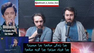 ریکشن به آهنگ درخواست کمک SOS دیماش