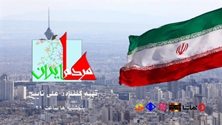 برنامه ما مردم ایران-تهیه کننده: علی ناییج