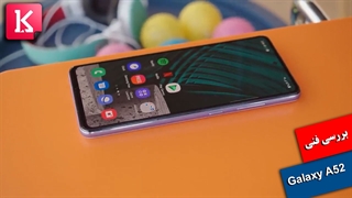 بررسی فنی گوشی Galaxy A52