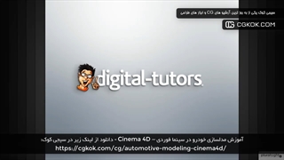 آموزش مدلسازی خودرو در سینما فوردی – Cinema 4D