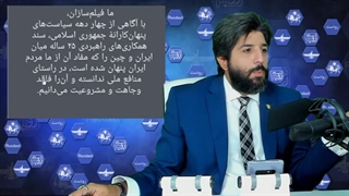 بیانیه 18 به اصطلاح فیلمساز برای لو رفتن مختصات قراداد 25 ساله با چین_نیروهای امنیتی هوشیار باشند