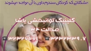 مشکلاتی ک کودکان سندروم دان با ان مواجه هستند