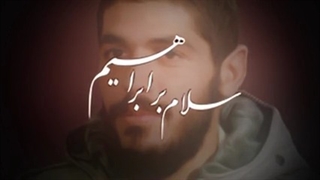 ابراهیم لیزر صورت