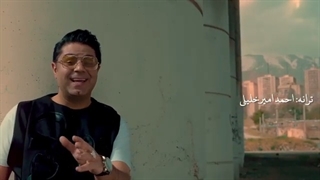 ویدیو آهنگ حجت اشرف زاده زیبای منی