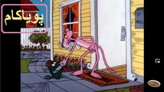 پلنگ صورتی - 76