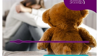 موضوع پادکست : اسپرم و سقط راجعه