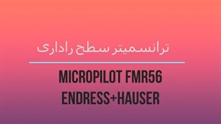 Microilot FMR56 لول ترانسمیتر اندرس هاوزر مدل