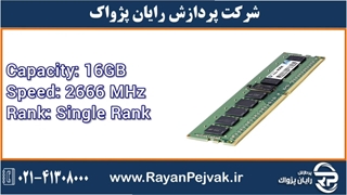 رم سرور اچ پی ای مدل HPE 16GB (1x16GB) Single Rank x4 DDR4-2666  با پارت نامبر 815098-B21