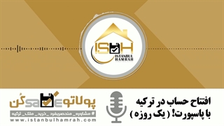 افتتاح حساب در ترکیه با پاسپورت یک روزه