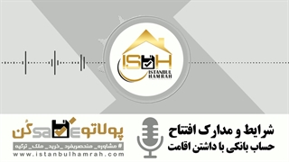 افتتاح حساب بانکی با اقامت ترکیه