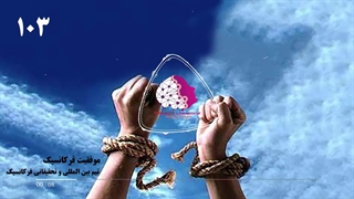 موفقیت استفاده کنندگان از فایلهای فرکانسیک شماره103