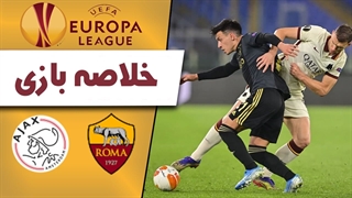 خلاصه بازی آاس رم 1 - آژاکس 1