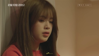 قسمت ششم سریال کره ای حقیقت: زمان: عشق فصل دوم Real: Time: Love 2020 با زیرنویس فارسی چسبیده